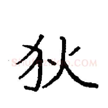 狄硬笔楷书写法,摘自袁强硬笔书法字帖