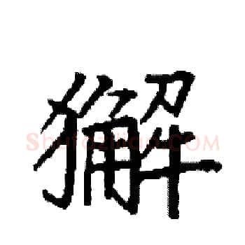 獬硬笔楷书写法,摘自袁强硬笔书法字帖
