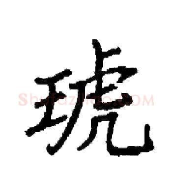 琥硬笔楷书写法,摘自袁强硬笔书法字帖