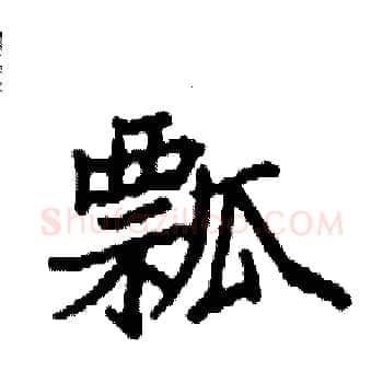 瓢硬笔楷书写法,摘自袁强硬笔书法字帖