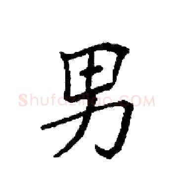 男硬笔楷书写法,摘自袁强硬笔书法字帖
