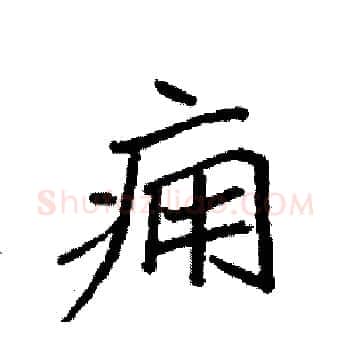 痈硬笔楷书写法,摘自袁强硬笔书法字帖