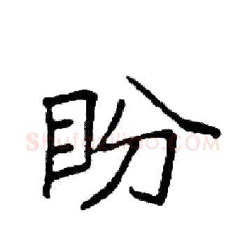 盼硬笔楷书写法,摘自袁强硬笔书法字帖