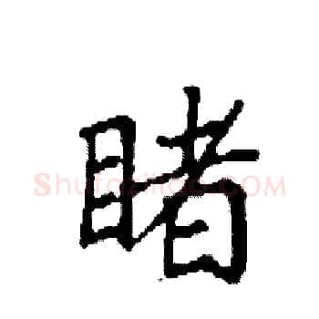 睹硬笔楷书写法,摘自袁强硬笔书法字帖