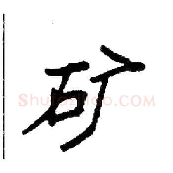矿硬笔楷书写法,摘自袁强硬笔书法字帖