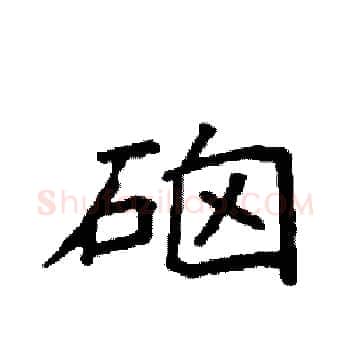 硇硬笔楷书写法,摘自袁强硬笔书法字帖