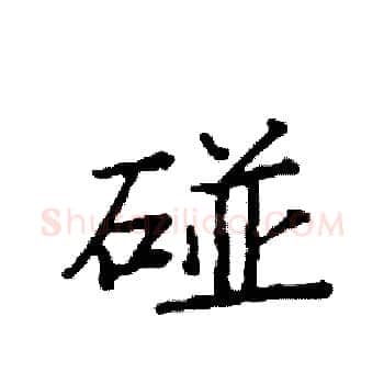 碰硬笔楷书写法,摘自袁强硬笔书法字帖