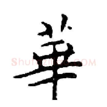 華硬笔楷书写法,摘自邓散木硬笔书法字帖