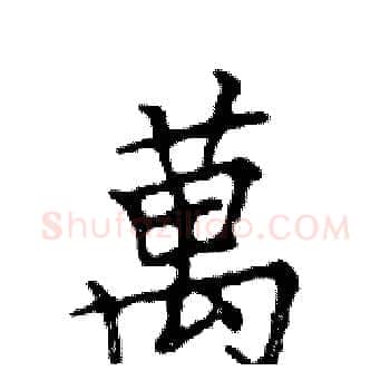 萬硬笔楷书写法,摘自邓散木硬笔书法字帖