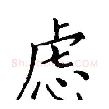 虑硬笔楷书写法,摘自邓散木硬笔书法字帖