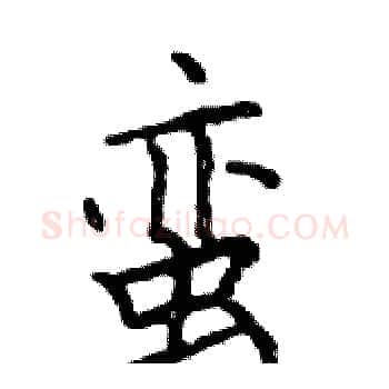 蛮硬笔楷书写法,摘自邓散木硬笔书法字帖
