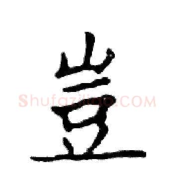 豈硬笔楷书写法,摘自邓散木硬笔书法字帖