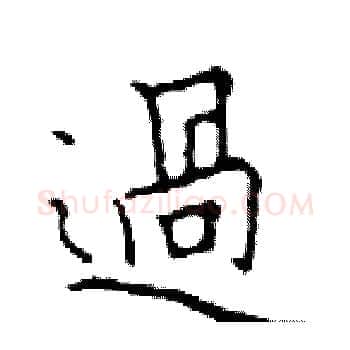 過硬笔楷书写法,摘自邓散木硬笔书法字帖