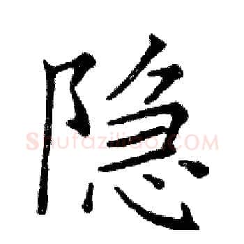 隐硬笔楷书写法,摘自邓散木硬笔书法字帖