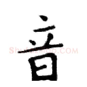 音硬笔楷书写法,摘自邓散木硬笔书法字帖