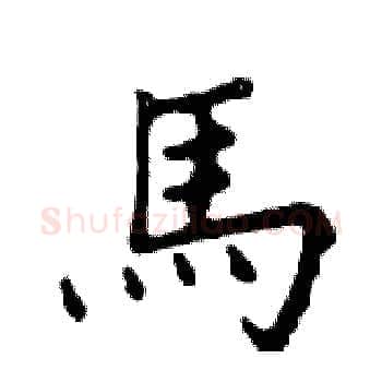 馬硬笔楷书写法,摘自邓散木硬笔书法字帖