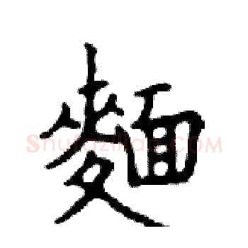麺硬笔楷书写法,摘自邓散木硬笔书法字帖