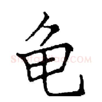 龟硬笔楷书写法,摘自邓散木硬笔书法字帖