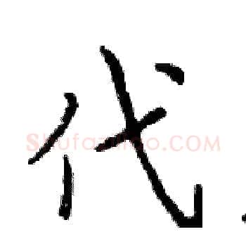 代硬笔楷书写法,摘自邓散木硬笔书法字帖