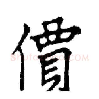 價硬笔楷书写法,摘自邓散木硬笔书法字帖