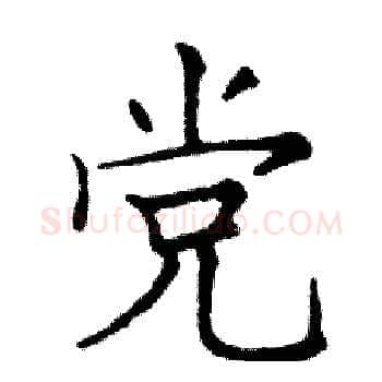 党硬笔楷书写法,摘自邓散木硬笔书法字帖
