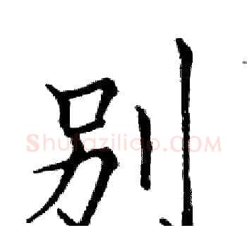 別硬笔楷书写法,摘自邓散木硬笔书法字帖