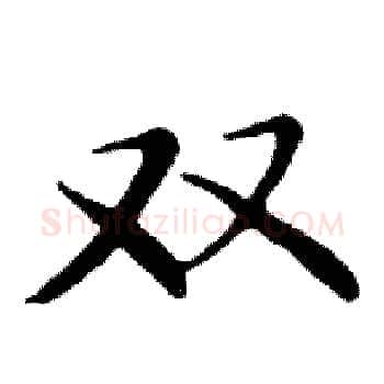 双硬笔楷书写法,摘自邓散木硬笔书法字帖