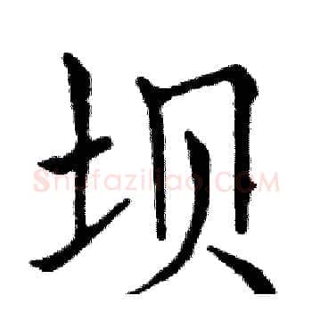 坝硬笔楷书写法,摘自邓散木硬笔书法字帖