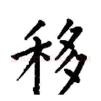 移硬笔楷书写法,摘自何伯昌硬笔书法字帖
