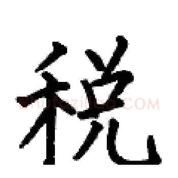 税硬笔楷书写法,摘自何伯昌硬笔书法字帖