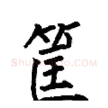 筐硬笔楷书写法,摘自何伯昌硬笔书法字帖