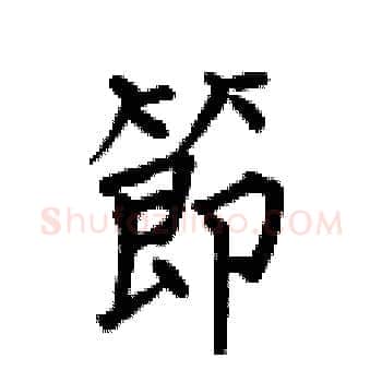 節硬笔楷书写法,摘自何伯昌硬笔书法字帖