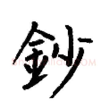 鈔硬笔楷书写法,摘自何伯昌硬笔书法字帖