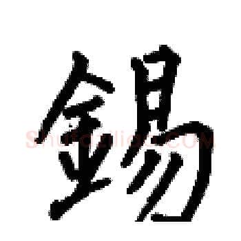 錫硬笔楷书写法,摘自何伯昌硬笔书法字帖