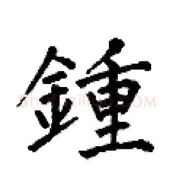 鍾硬笔楷书写法,摘自何伯昌硬笔书法字帖