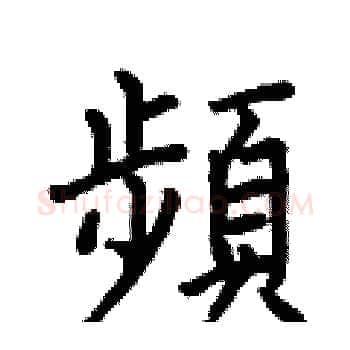 頻硬笔楷书写法,摘自何伯昌硬笔书法字帖
