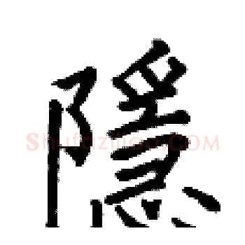 隱硬笔楷书写法,摘自何伯昌硬笔书法字帖