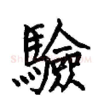驗硬笔楷书写法,摘自何伯昌硬笔书法字帖