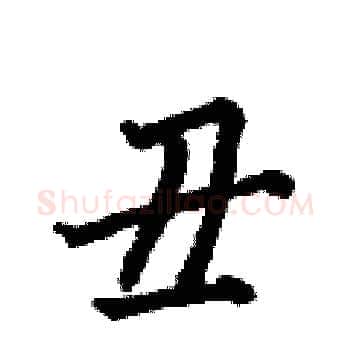 丑硬笔楷书写法,摘自何伯昌硬笔书法字帖