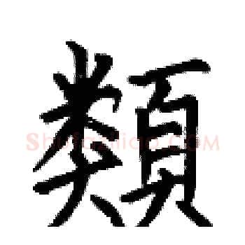 類硬笔楷书写法,摘自何伯昌硬笔书法字帖