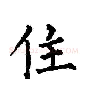 住硬笔楷书写法,摘自何伯昌硬笔书法字帖