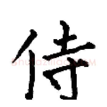 侍硬笔楷书写法,摘自何伯昌硬笔书法字帖