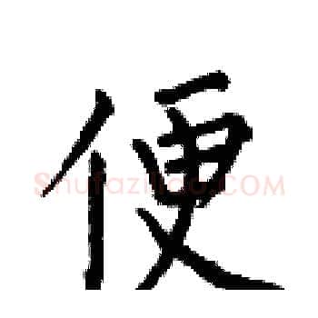 便硬笔楷书写法,摘自何伯昌硬笔书法字帖