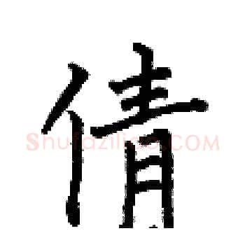 倩硬笔楷书写法,摘自何伯昌硬笔书法字帖
