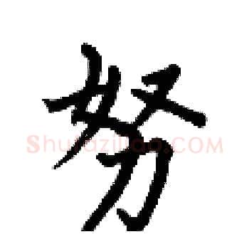 努硬笔楷书写法,摘自何伯昌硬笔书法字帖