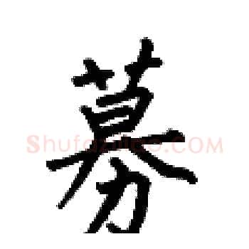 募硬笔楷书写法,摘自何伯昌硬笔书法字帖