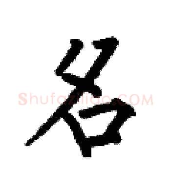 名硬笔楷书写法,摘自何伯昌硬笔书法字帖