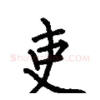 吏硬笔楷书写法,摘自何伯昌硬笔书法字帖