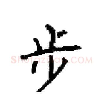 步硬笔楷书写法,摘自顾仲安硬笔书法字帖