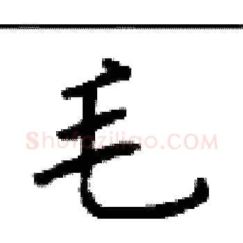 毛硬笔楷书写法,摘自顾仲安硬笔书法字帖